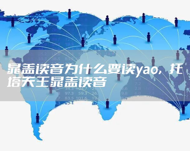 晁盖读音为什么要读yao，托塔天王晁盖读音