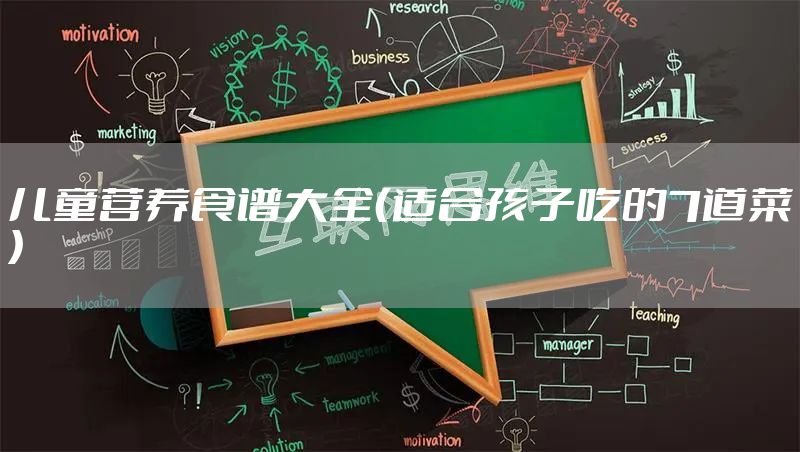 儿童营养食谱大全（适合孩子吃的7道菜）