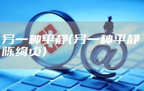 另一种平静（另一种平静 陈绮贞）