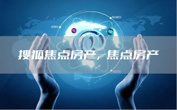 搜狐焦点房产，焦点房产