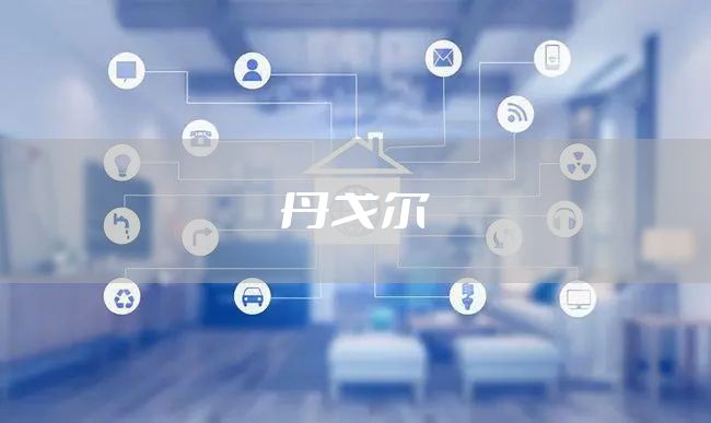 丹戈尔