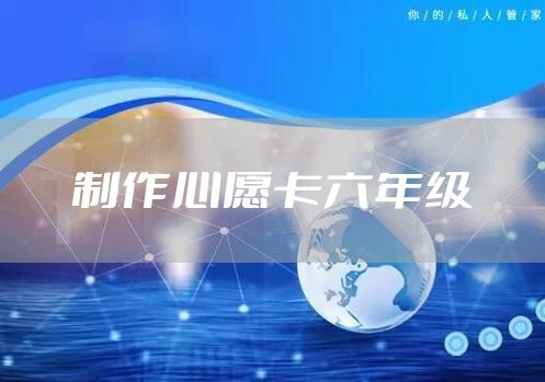 制作心愿卡六年级