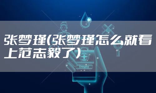 张梦瑾（张梦瑾怎么就看上范志毅了）