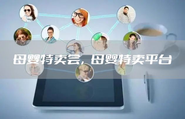 母婴特卖会，母婴特卖平台