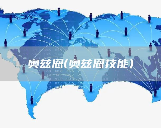 奥兹恩（奥兹恩技能）