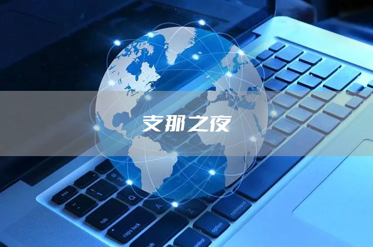支那之夜