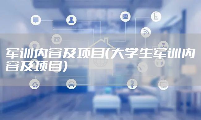 军训内容及项目（大学生军训内容及项目）