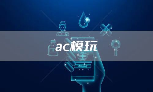 ac模玩