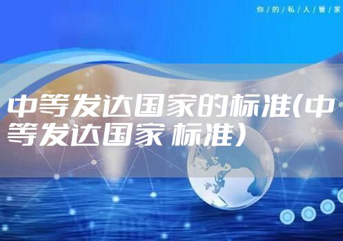 中等发达国家的标准（中等发达国家 标准）
