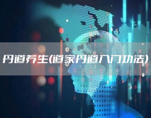 丹道养生(道家丹道入门功法)