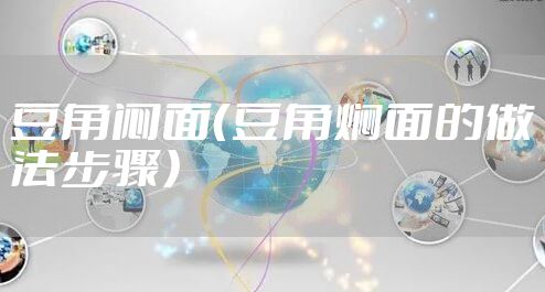 豆角闷面（豆角焖面的做法步骤）