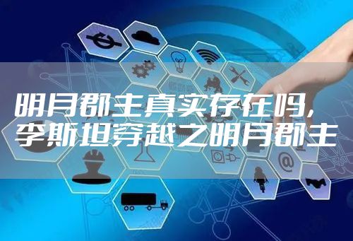 明月郡主真实存在吗，李斯坦穿越之明月郡主