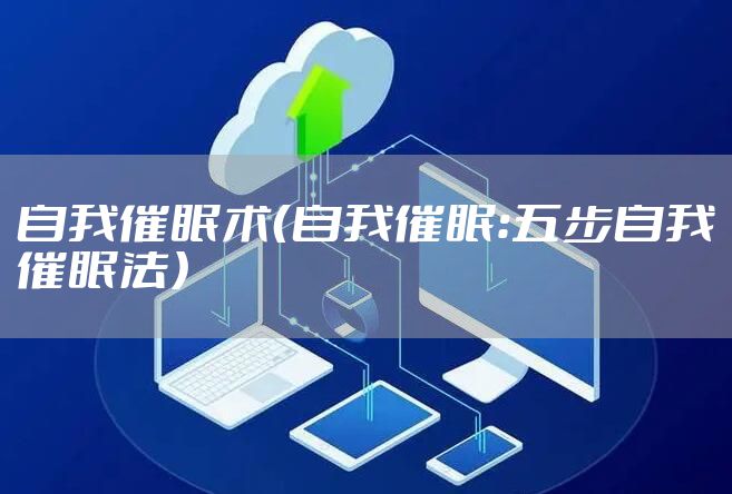 自我催眠术（自我催眠：五步自我催眠法）