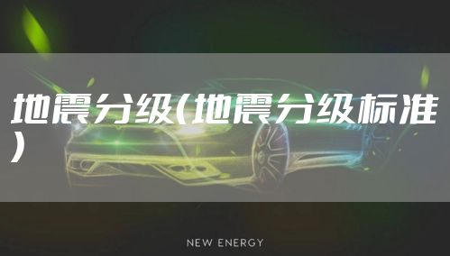 地震分级（地震分级标准）