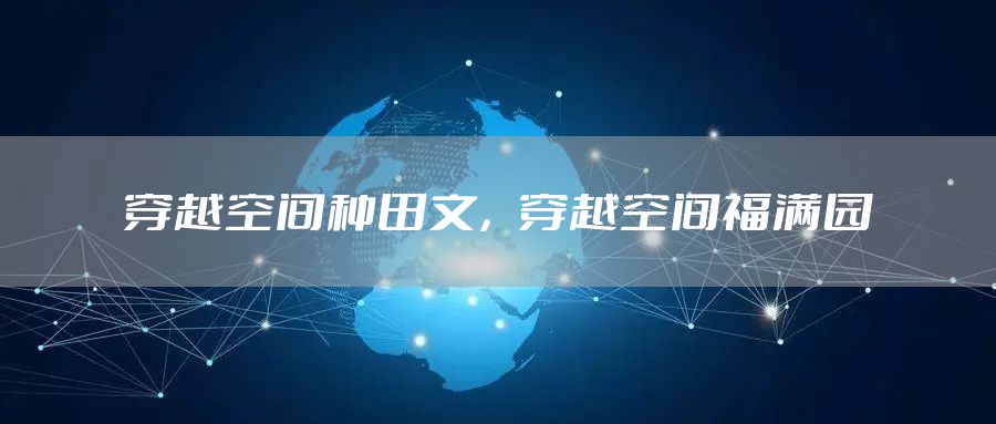 穿越空间种田文，穿越空间福满园
