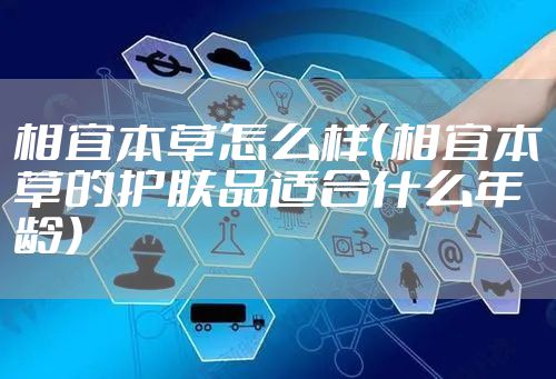 相宜本草怎么样（相宜本草的护肤品适合什么年龄）