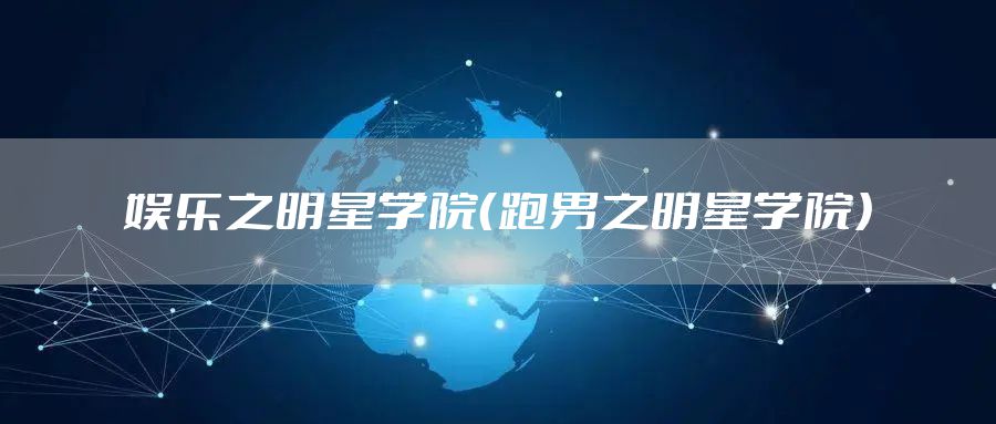 娱乐之明星学院（跑男之明星学院）