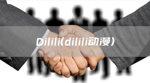 Dilili（dilili动漫）