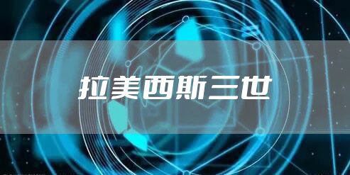 拉美西斯三世