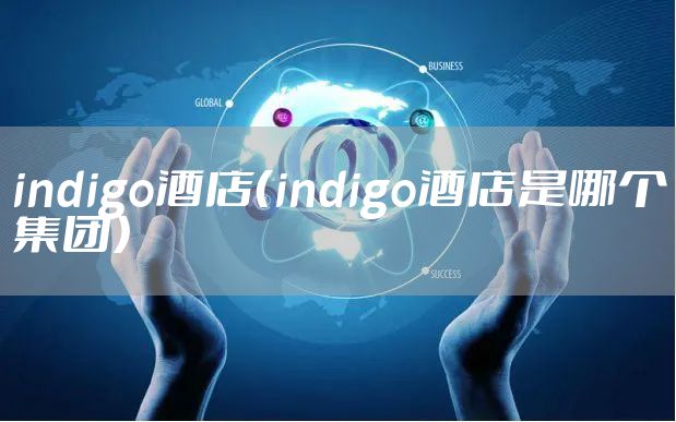 indigo酒店（indigo酒店是哪个集团）