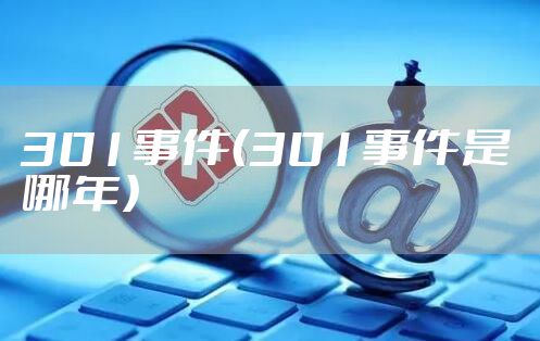 301事件（301事件是哪年）