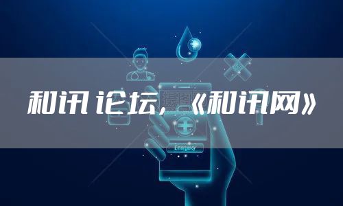 和讯 论坛，《和讯网》