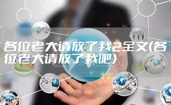 各位老大请放了我2全文（各位老大请放了我吧）