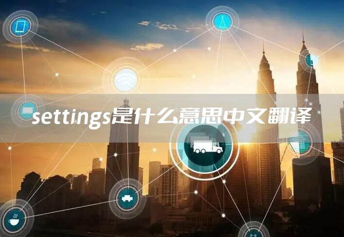 settings是什么意思中文翻译