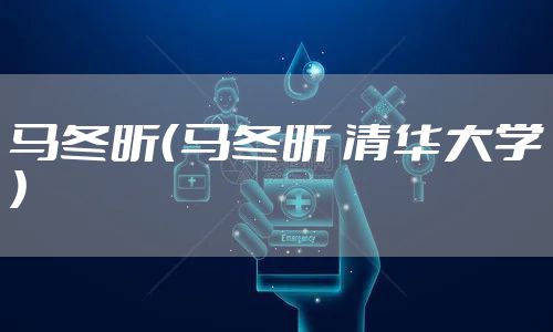 马冬昕（马冬昕 清华大学）