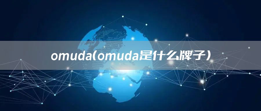 omuda（omuda是什么牌子）