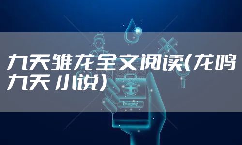 九天雏龙全文阅读（龙鸣九天 小说）