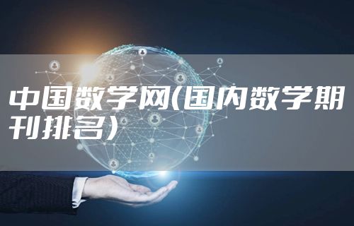 中国数学网（国内数学期刊排名）