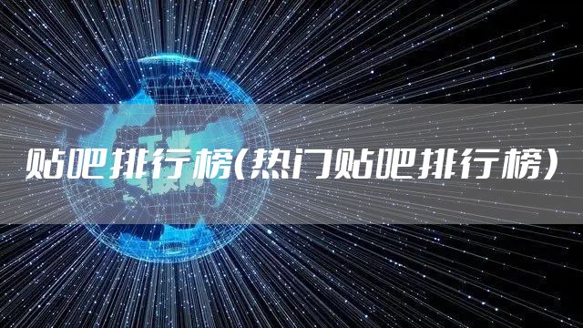 贴吧排行榜（热门贴吧排行榜）