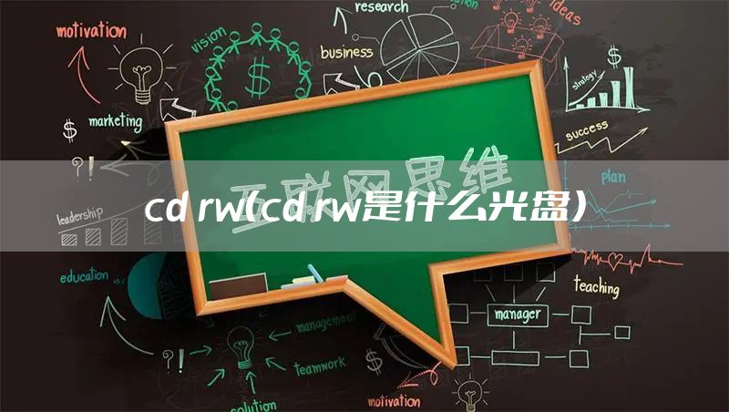 cd rw（cd rw是什么光盘）