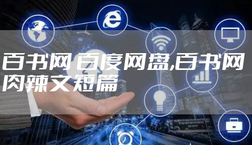 百书网 百度网盘,百书网 肉辣文短篇