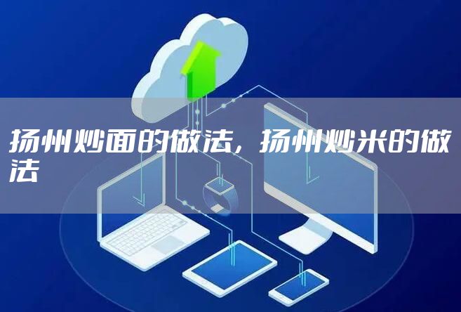 扬州炒面的做法，扬州炒米的做法