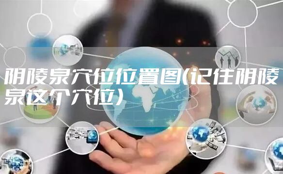 阴陵泉穴位位置图（记住阴陵泉这个穴位）