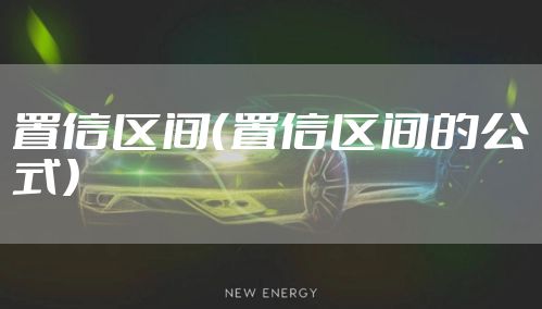 置信区间（置信区间的公式）