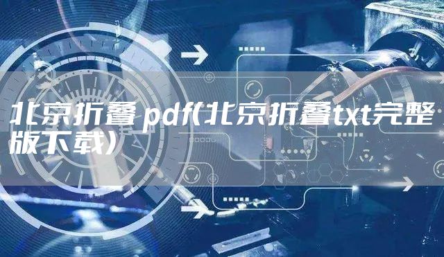 北京折叠 pdf（北京折叠txt完整版下载）