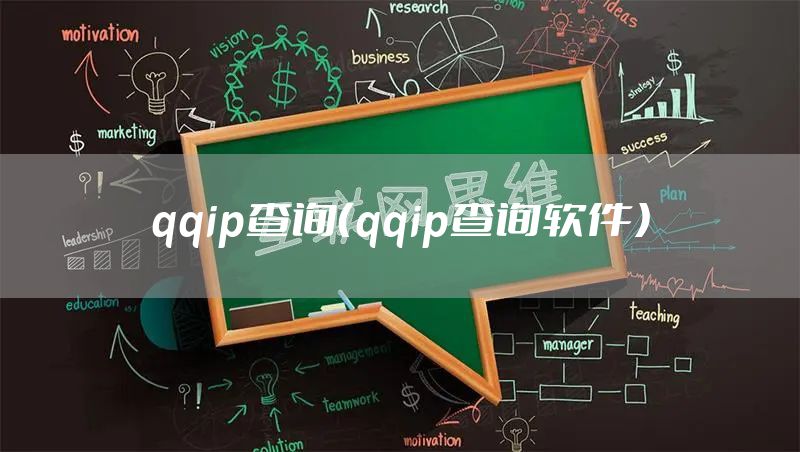 qqip查询（qqip查询软件）