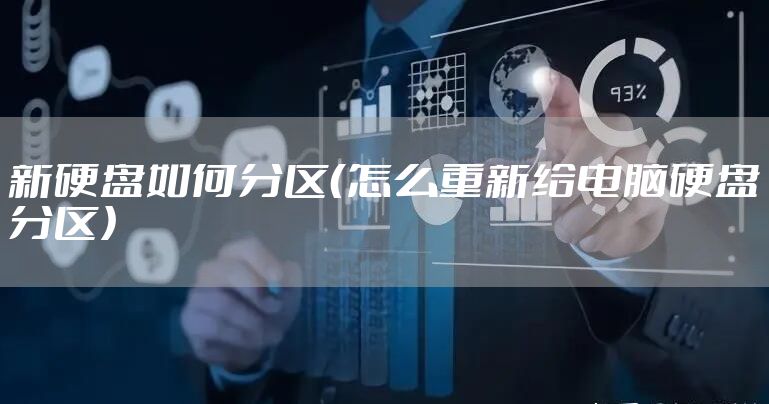 新硬盘如何分区（怎么重新给电脑硬盘分区）
