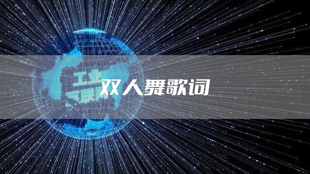 双人舞歌词