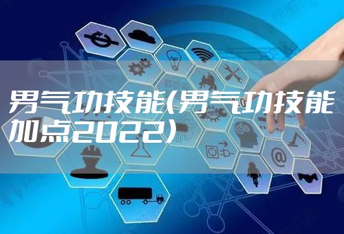 男气功技能（男气功技能加点2022）