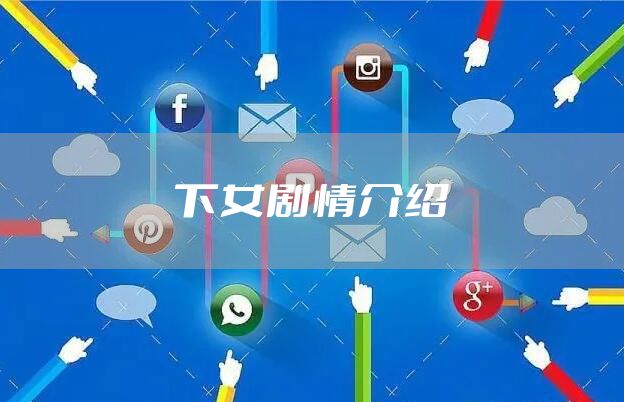 下女剧情介绍