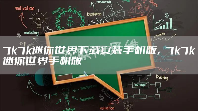 7k7k迷你世界下载安装手机版，7k7k迷你世界手机版