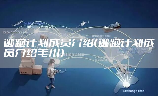 逃跑计划成员介绍（逃跑计划成员介绍毛川）
