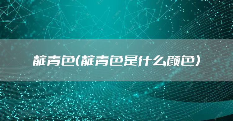 靛青色（靛青色是什么颜色）