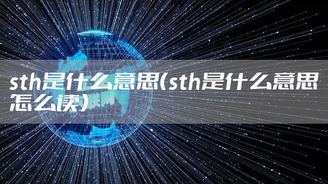 sth是什么意思（sth是什么意思怎么读）