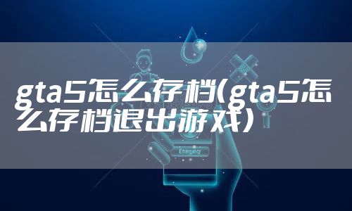gta5怎么存档（gta5怎么存档退出游戏）