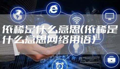 依稀是什么意思（依稀是什么意思网络用语）